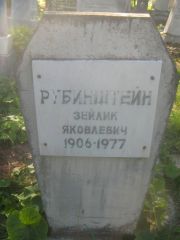Рубинштейн Зейлик Яковлевич, Пермь, Южное кладбище