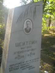 Цейтлин Матвей Александрович, Пермь, Южное кладбище