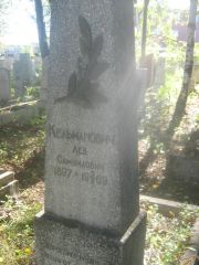 Кельманович Лев Самуилович, Пермь, Южное кладбище