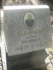 Пальчицкий Абрам Моисеевич, Пермь, Южное кладбище