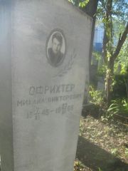 Офрихтер Михаил Викторович, Пермь, Южное кладбище