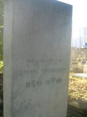 Мильман Шлема Меерович, Пермь, Южное кладбище