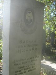 Каплан Израиль Исаакович, Пермь, Южное кладбище