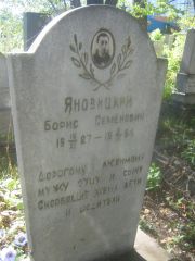 Яновицкий Борис Семенович, Пермь, Южное кладбище