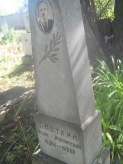 Плоткин Исаак Израилевич, Пермь, Южное кладбище
