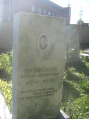 Яновский Пейсах Лейзерович, Пермь, Южное кладбище