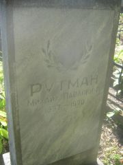 Рутман Михаил Павлович, Пермь, Южное кладбище