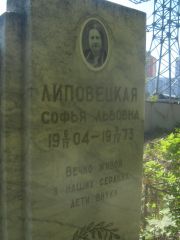 Липовецкая Софья Львовна, Пермь, Южное кладбище