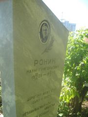 Ронин Наум Григорьевич, Пермь, Южное кладбище
