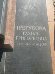 Трегубова Рахиль Григорьевна, Пермь, Южное кладбище