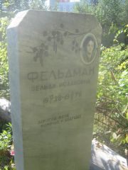 Фельдман Зельда Исааковна, Пермь, Южное кладбище