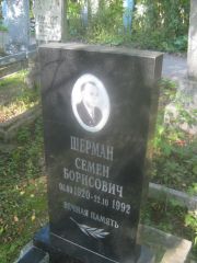 Шерман Семен Борисович, Пермь, Южное кладбище