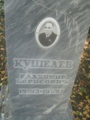 Кушелев Владимир Борисович, Пермь, Южное кладбище
