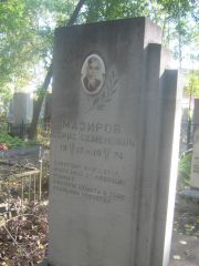 Мазиров Борис Семенович, Пермь, Южное кладбище