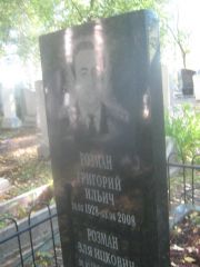 Розман Илья Ицкович, Пермь, Южное кладбище