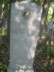 Позина Александра Исаевна, Пермь, Южное кладбище