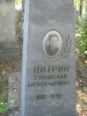 Цитрин Станислав Александрович, Пермь, Южное кладбище