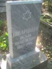 Шварцман Исаак Яковлевич, Пермь, Южное кладбище