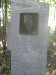 Сигал Шиман Шимонович, Пермь, Южное кладбище