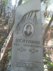 Цейтлина Ева Зиновьевна, Пермь, Южное кладбище