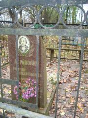 Агранович Рахиль Михайловна, Почеп, Еврейское кладбище