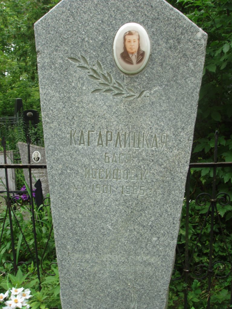 Кагарлицкая Бася Иосифовна, Полтава, Еврейское кладбище