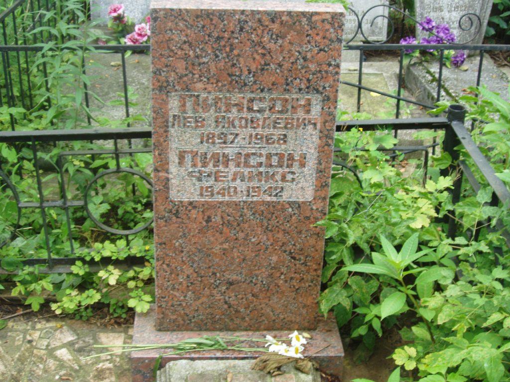 Пинсон Лев Яковлевич, Полтава, Еврейское кладбище