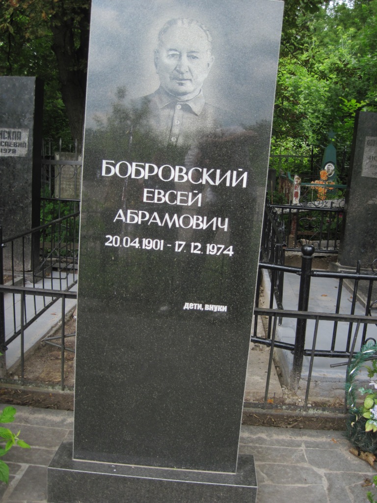 Бобровский Евсей Абрамович, Полтава, Еврейское кладбище
