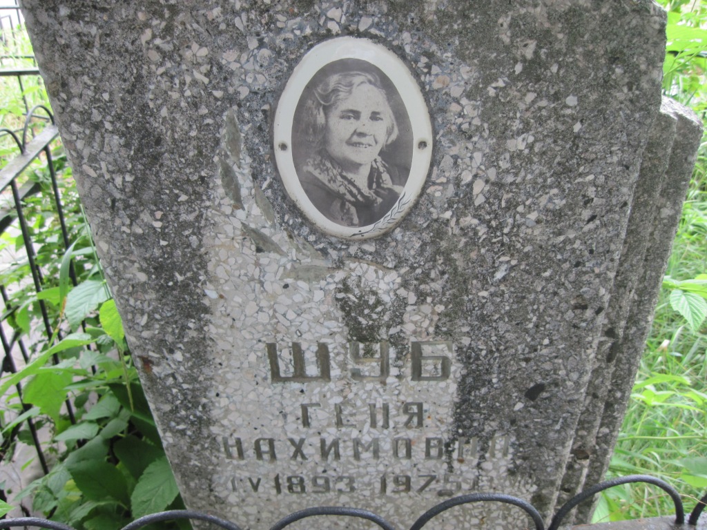 Шуб Геня Нахимовна, Полтава, Еврейское кладбище