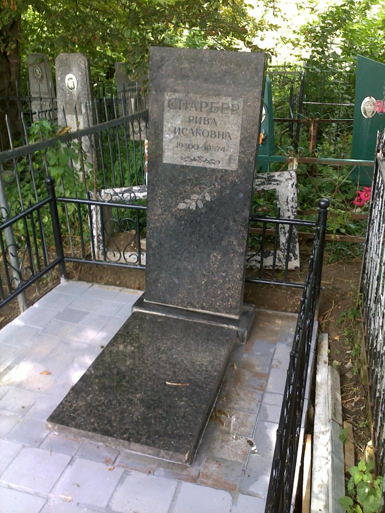 Спарбер Рива Исаковна, Полтава, Еврейское кладбище