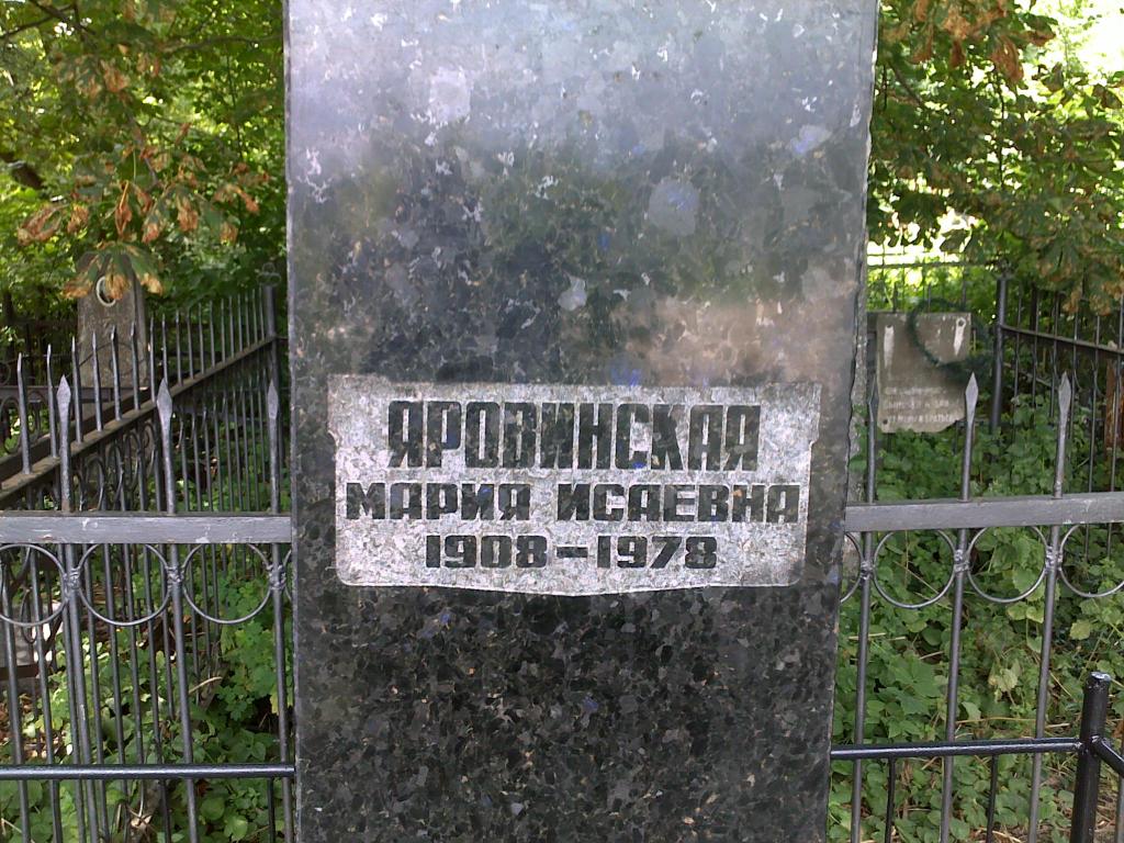 Яровинская Мария Исаевна, Полтава, Еврейское кладбище