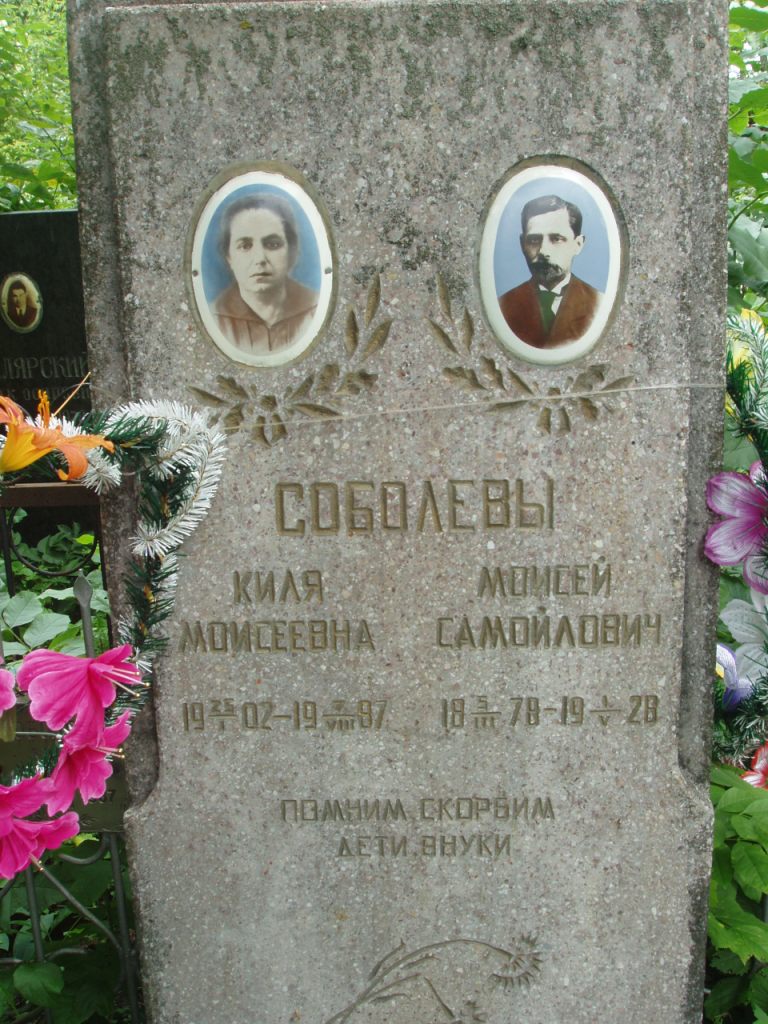 Соболев Моисей Самойлович, Полтава, Еврейское кладбище