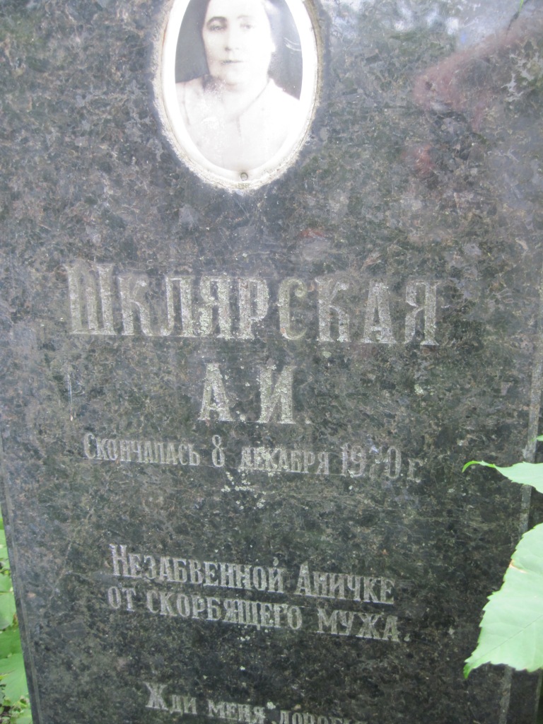 Шклярская А. И., Полтава, Еврейское кладбище