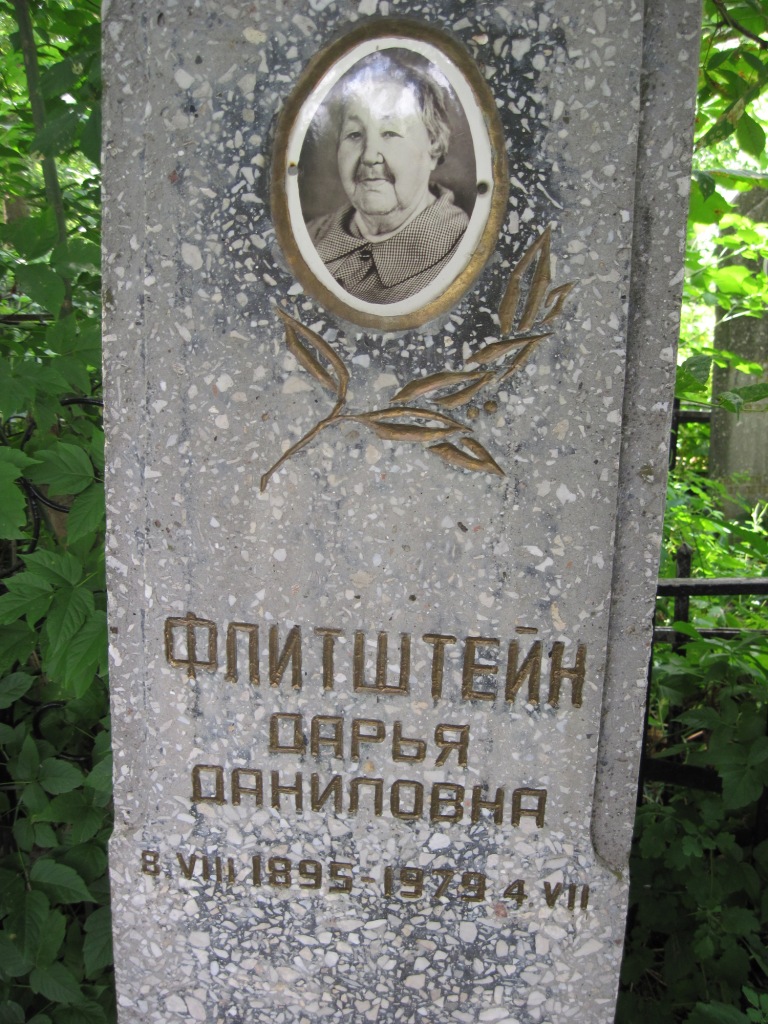 Флитштейн Дарья Даниловна, Полтава, Еврейское кладбище