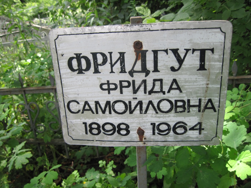 Фридгут Фрида Самойловна, Полтава, Еврейское кладбище