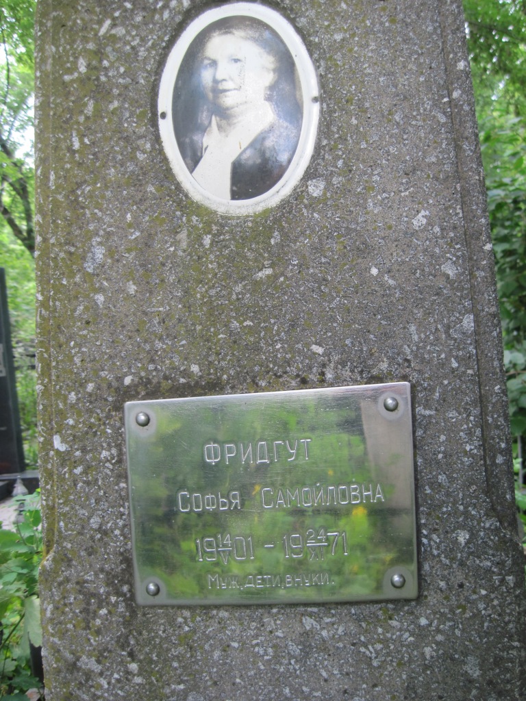 Фридгут Софья Самойловна, Полтава, Еврейское кладбище