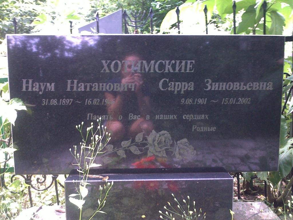 Хотимский Наум Натанович, Полтава, Еврейское кладбище