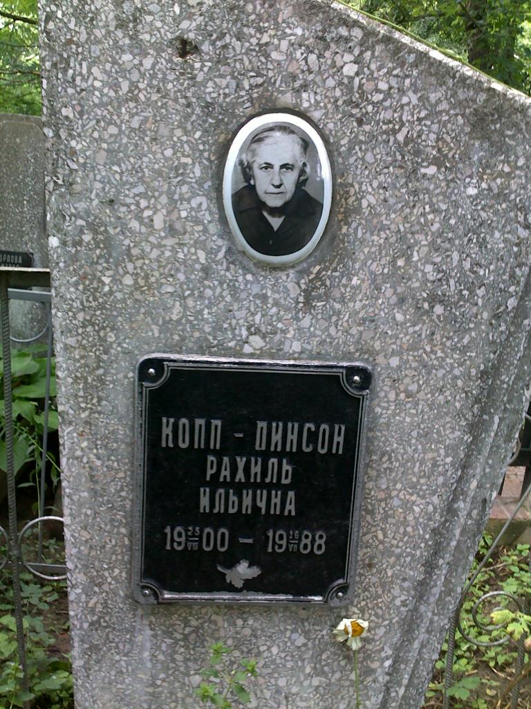 Копп-Пинсон Рахиль Ильинична, Полтава, Еврейское кладбище