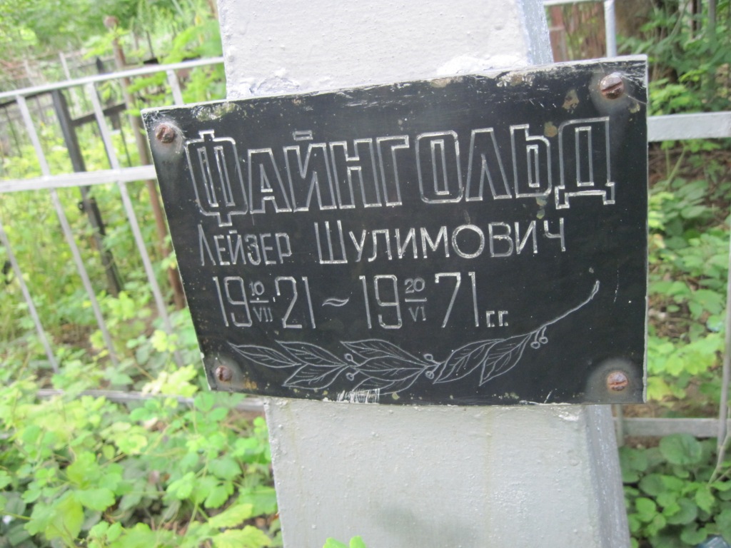 Файнгольд Лейзер Шулимович, Полтава, Еврейское кладбище