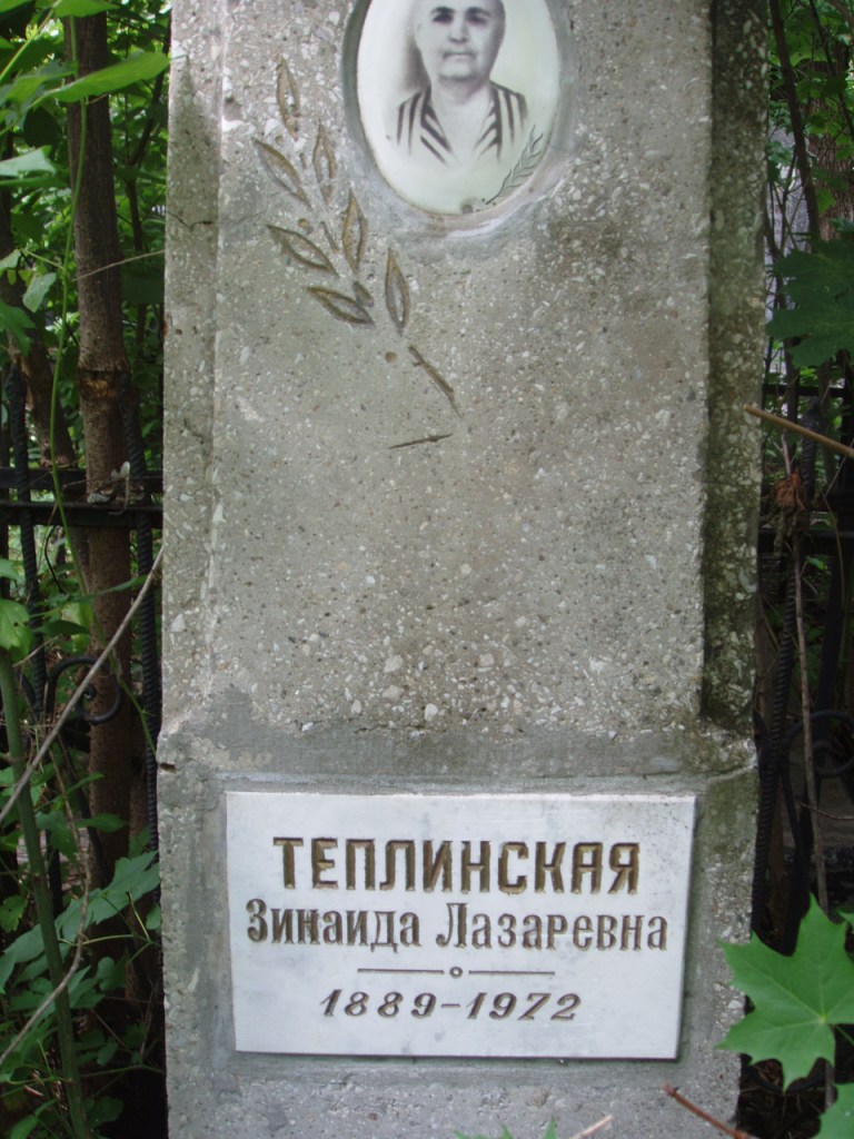 Теплицкая Зинаида Лазаревна, Полтава, Еврейское кладбище