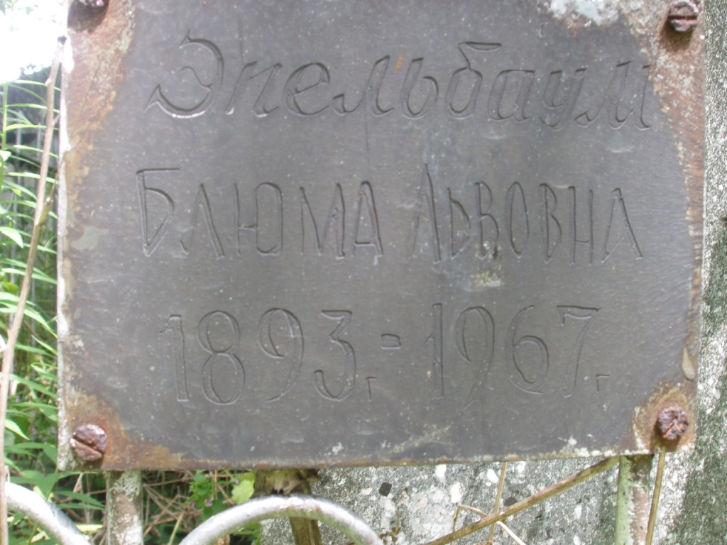 Эпельбаум Блюма Львовна, Полтава, Еврейское кладбище