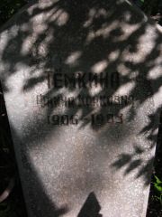 Темкина Фаина Исааковна, Самара, Центральное еврейское кладбище