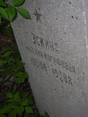 Эскина Евгения Иосифовна, Самара, Центральное еврейское кладбище