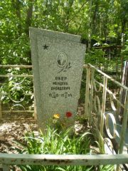 Якер Мендель Давидович, Самара, Центральное еврейское кладбище