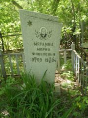 Маркман Мария Фавелевна, Самара, Центральное еврейское кладбище