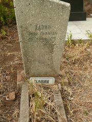 Хавин Яков Львович, Самара, Центральное еврейское кладбище