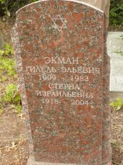 Экман Стерна Израильевна, Самара, Центральное еврейское кладбище
