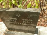 Фелер Рейза Вольковна, Самара, Центральное еврейское кладбище