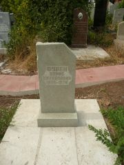 Фурен Борис Михайлович, Самара, Центральное еврейское кладбище