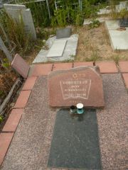 Ровинская Дина Израиловна, Самара, Центральное еврейское кладбище